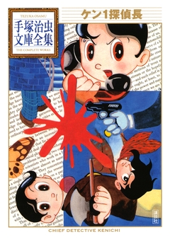 ケン1探偵長 手塚治虫文庫全集 1巻