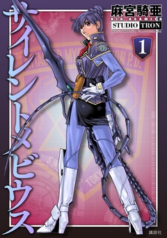 サイレントメビウス 1巻