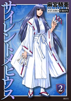 サイレントメビウス 2巻
