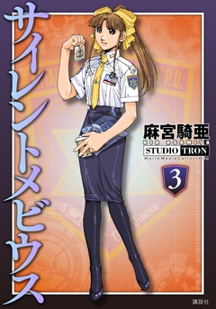 サイレントメビウス 3巻