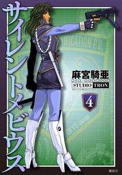 サイレントメビウス 4巻