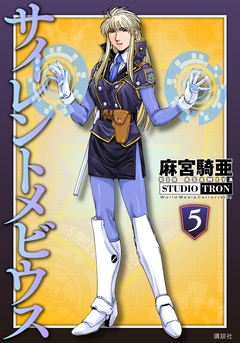 サイレントメビウス 5巻