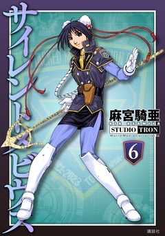 サイレントメビウス 6巻