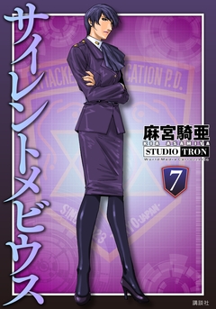 サイレントメビウス 7巻