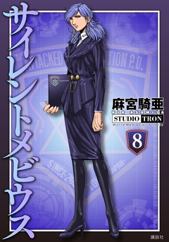 サイレントメビウス 8巻