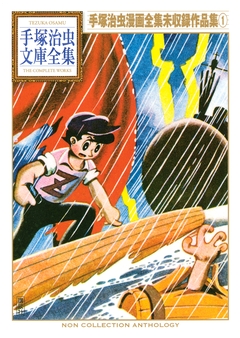 手塚治虫漫画全集未収録作品集 手塚治虫文庫全集 1巻