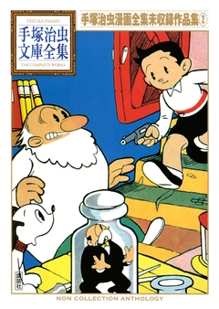 手塚治虫漫画全集未収録作品集 手塚治虫文庫全集 2巻
