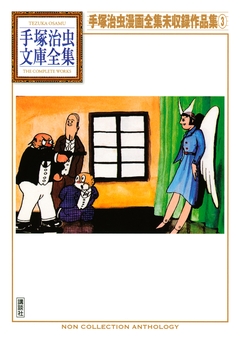 手塚治虫漫画全集未収録作品集 手塚治虫文庫全集 3巻