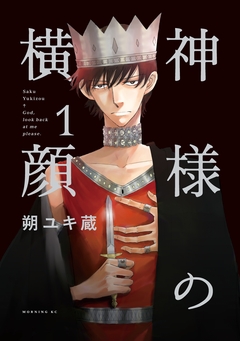 神様の横顔 1巻