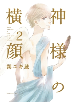 神様の横顔 2巻