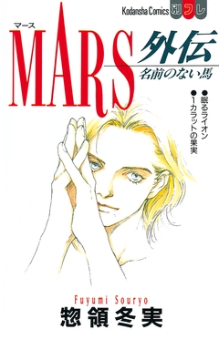 MARS外伝 1巻
