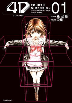 4D 1巻