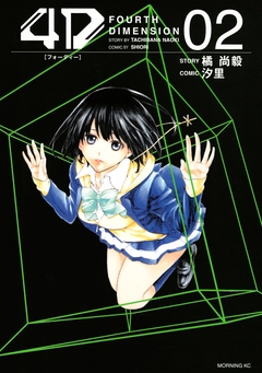 4D 2巻