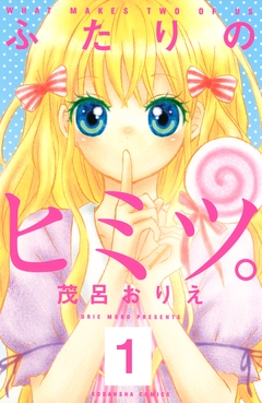 ふたりのヒミツ。 分冊版 1巻