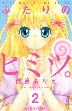ふたりのヒミツ。 分冊版 2巻