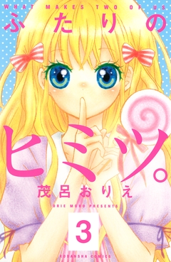 ふたりのヒミツ。 分冊版 3巻