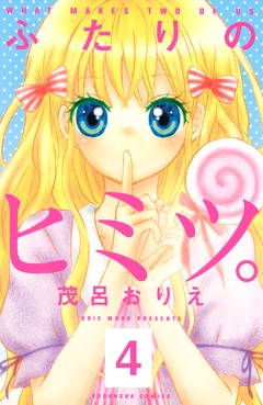 ふたりのヒミツ。 分冊版 4巻