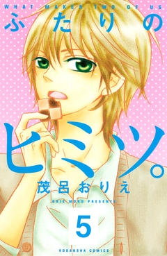 ふたりのヒミツ。 分冊版 5巻