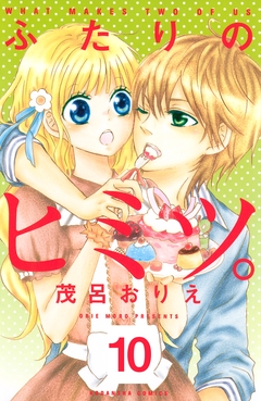 ふたりのヒミツ。 分冊版 10巻