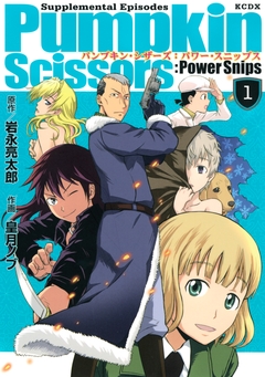 Pumpkin Scissors:Power Snips 1巻