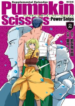 Pumpkin Scissors:Power Snips 2巻