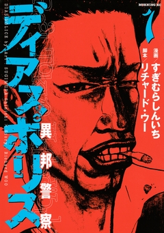 ディアスポリス-異邦警察- 1巻