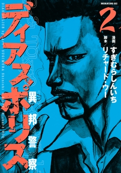 ディアスポリス-異邦警察- 2巻