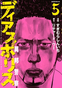 ディアスポリス-異邦警察- 5巻
