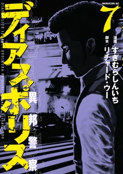 ディアスポリス-異邦警察- 7巻