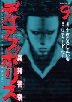ディアスポリス-異邦警察- 9巻