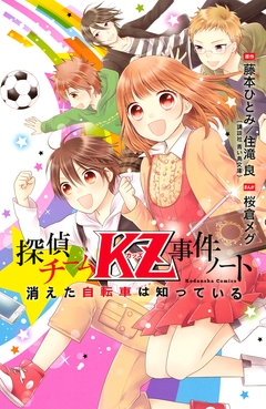 探偵チームKZ事件ノート 1巻