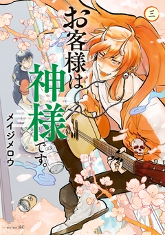 お客様は神様です。 3巻