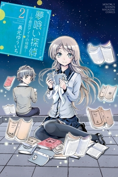 夢喰い探偵―宇都宮アイリの帰還― 2巻