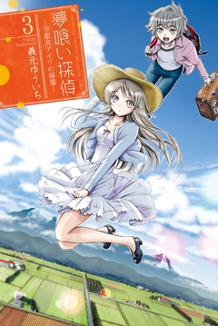 夢喰い探偵―宇都宮アイリの帰還― 3巻