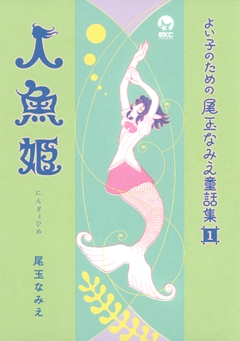 よい子のための尾玉なみえ童話集 1巻