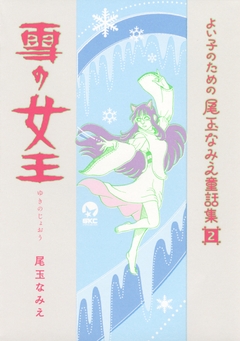 よい子のための尾玉なみえ童話集 2巻