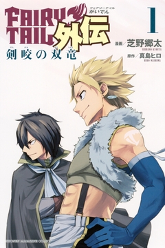 FAIRY TAIL外伝 1巻