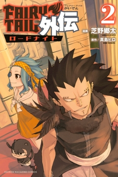 FAIRY TAIL外伝 2巻
