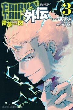 FAIRY TAIL外伝 3巻