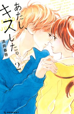 あたし、キスした。 2巻