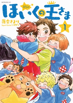 ほいくの王さま 1巻