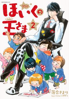 ほいくの王さま 2巻