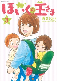 ほいくの王さま 3巻