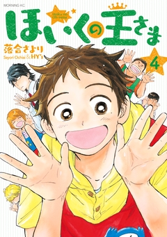 ほいくの王さま 4巻
