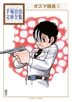 オズマ隊長 手塚治虫文庫全集 3巻