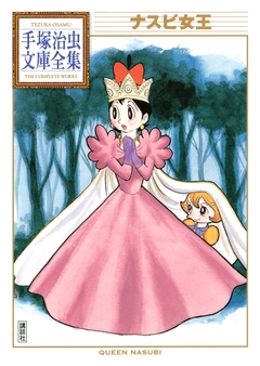 ナスビ女王 手塚治虫文庫全集 1巻