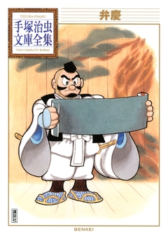 弁慶 手塚治虫文庫全集 1巻