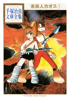 未来人カオス 手塚治虫文庫全集 1巻