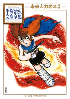 未来人カオス 手塚治虫文庫全集 2巻