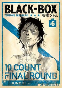 BLACK-BOX 6巻